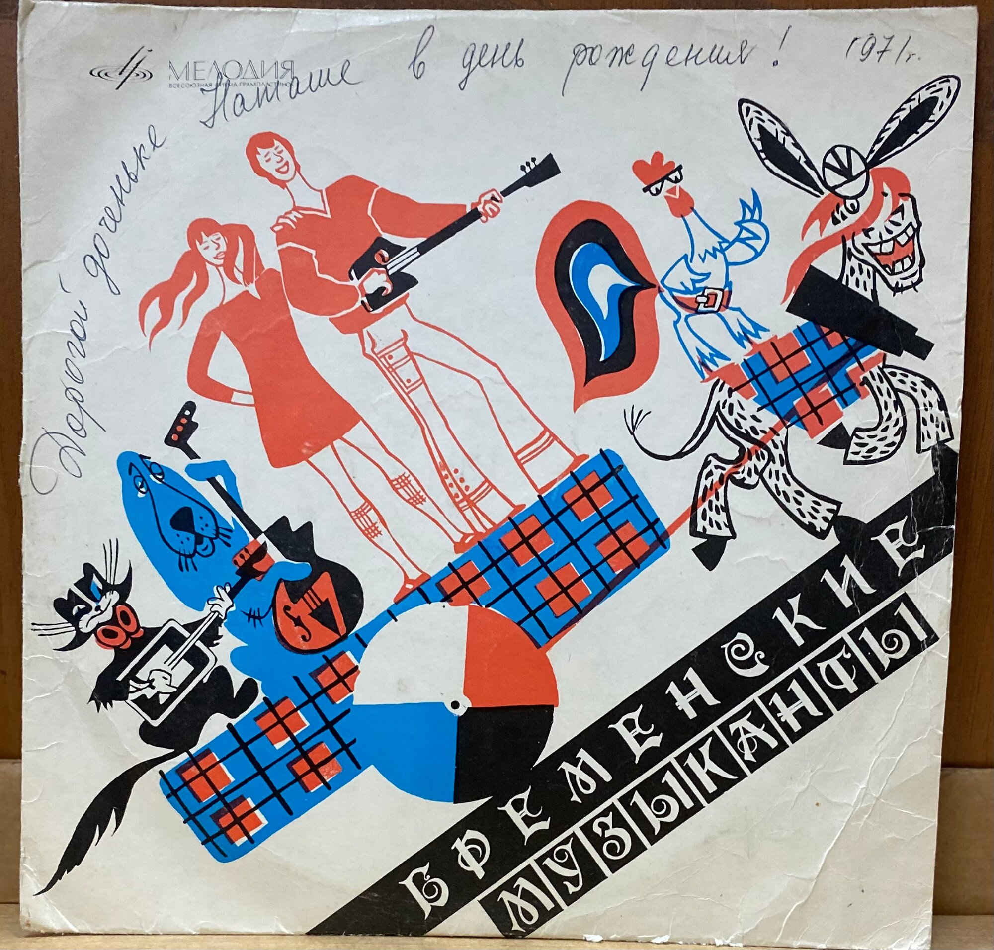 Виниловая пластинка Мелодия Детская Пластинка сказка– Бременские Музыканты LP 10" (Б/У)