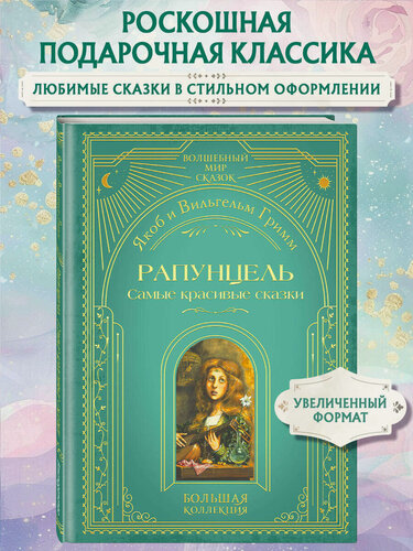 Изображение товара Гримм Я, Гримм В. Рапунцель. Самые красивые сказки (ил. А. Симанчука)