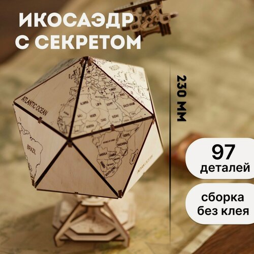 Изображение товара Деревянный конструктор, Сборная модель 3D EWA Глобус Икосаэдр с секретом (шкатулка, сейф)