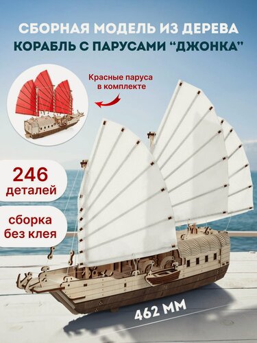 Изображение товара EWA Сборная модель Корабль Джонка Парусник, деревянный конструктор корабль