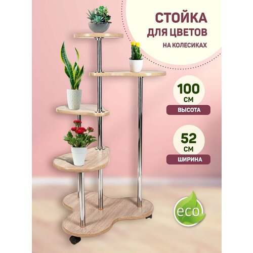 фото Полка подставка напольная для растений, cтойка для цветов 5 полок светло-коричневый цвет. капелька дуб сонома нет бренда