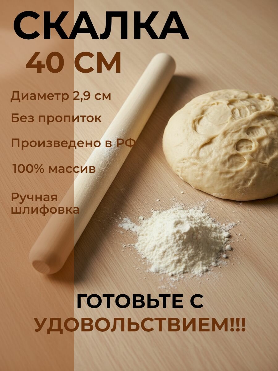 Скалка деревянная 40 см, для тонкого теста