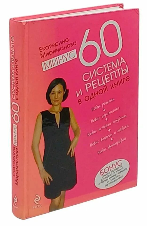 Минус 60. Система и рецепты в одной книге Мириманова Екатерина Валерьевна