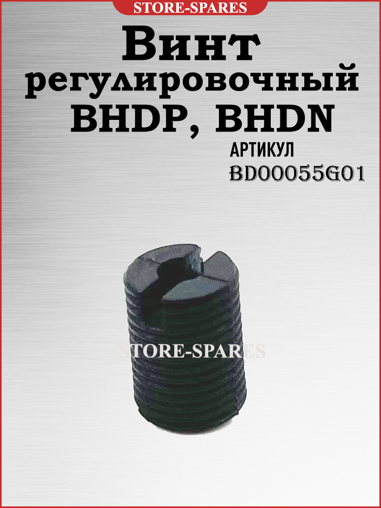 (BD00055G01) Винт регулировочный BHDP102030 BHDN20