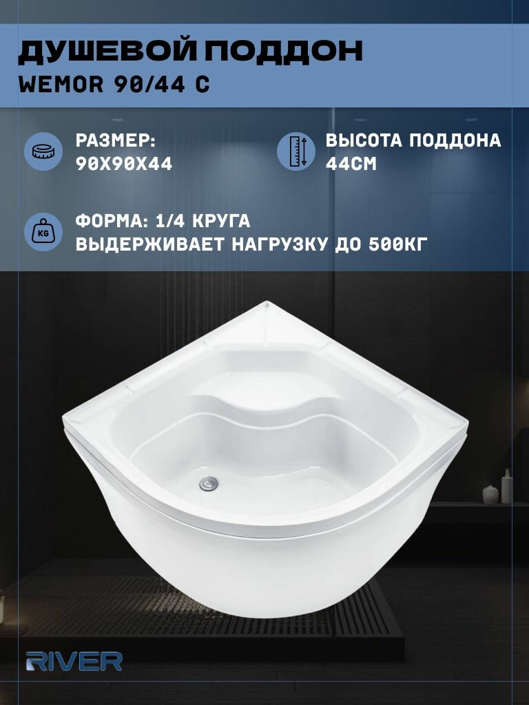 Душевой поддон River (90*90) высокий, четверть круга WEMOR 90/44 C