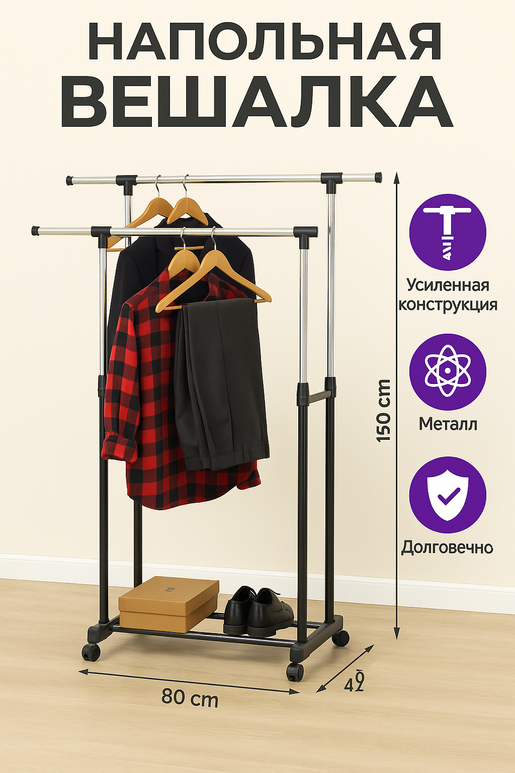 Двухъярусная металлическая напольная вешалка для одежды 150×78×42 см, усиленная, на колёсах, с полкой для обуви, до 60kг