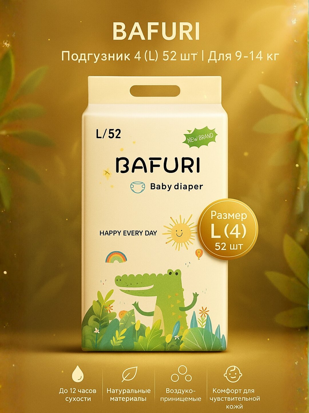 Подгузники Bafuri, ночные, размер L, 52 штуки, гипоаллергенные, воздухопроницаемость