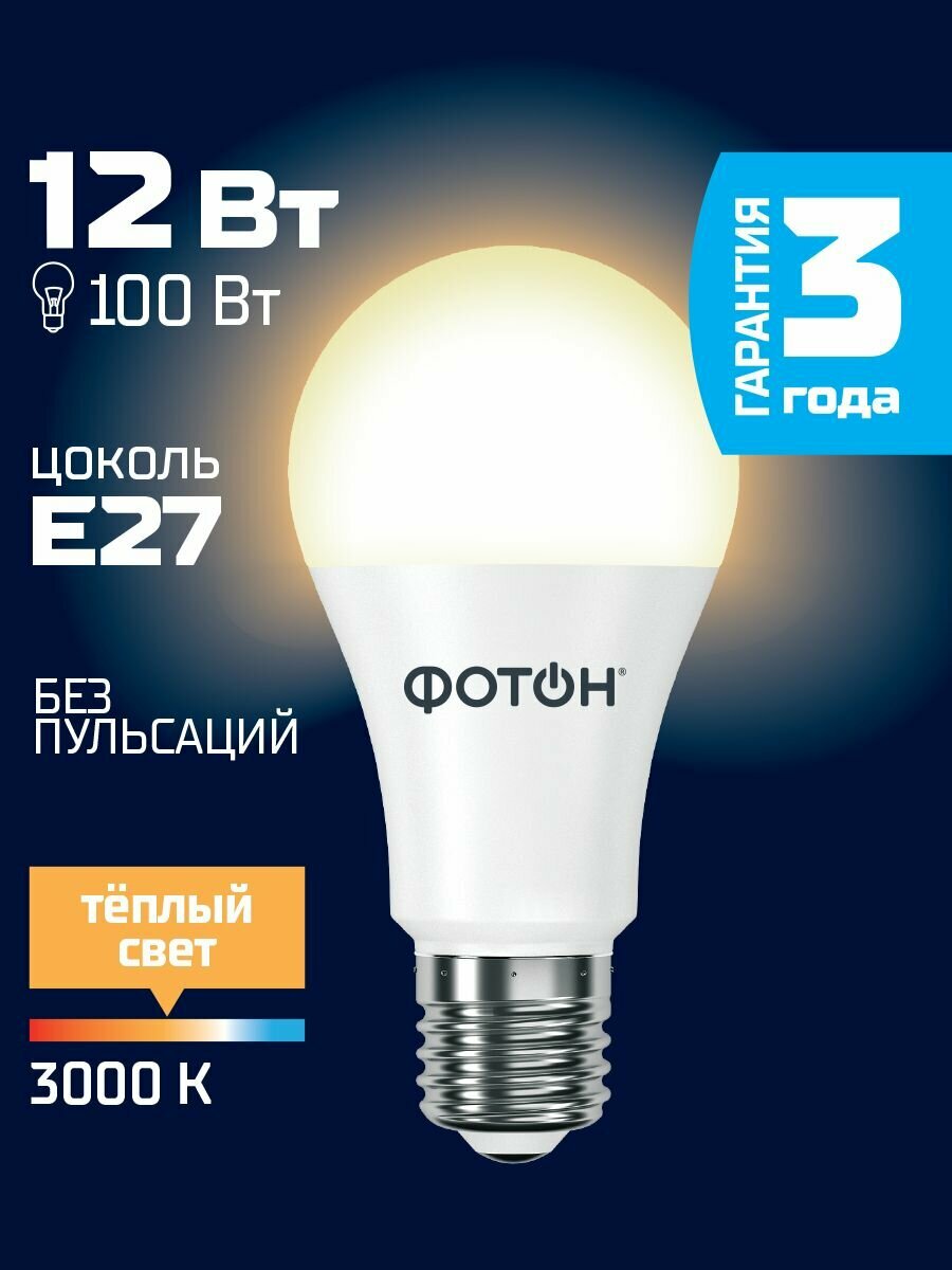Лампочка светодиодная e27 фотон 12 Вт A60 теплый свет