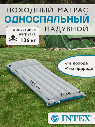 Изображение товара Матрас надувной односпальный Intex 67997, туристический для кемпинга, 67х184х17см