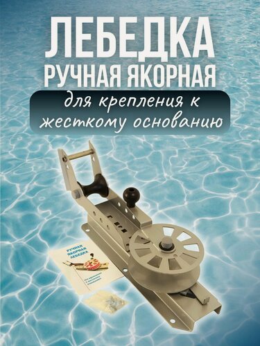 Изображение товара Лебедка ручная якорная для крепления к жесткому основанию лодки или катера Патриот