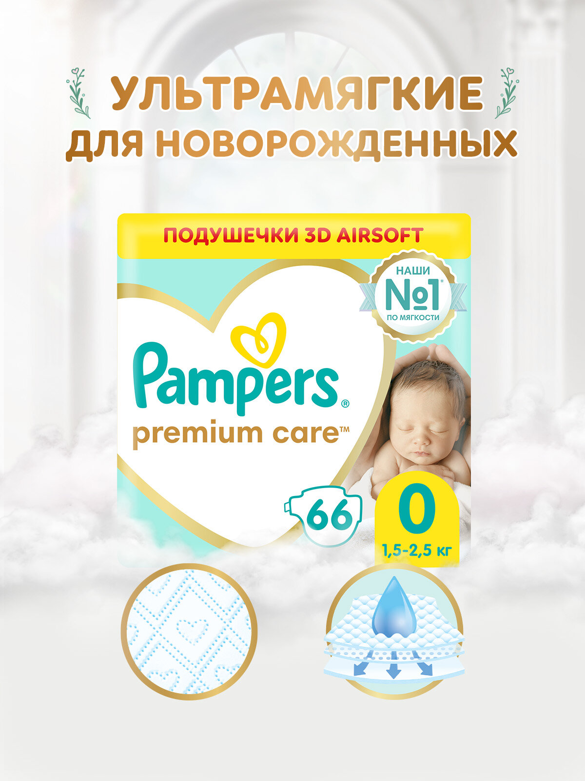 Подгузники Pampers Premium Care для новорожденных 0-3 кг, размер, 66 шт