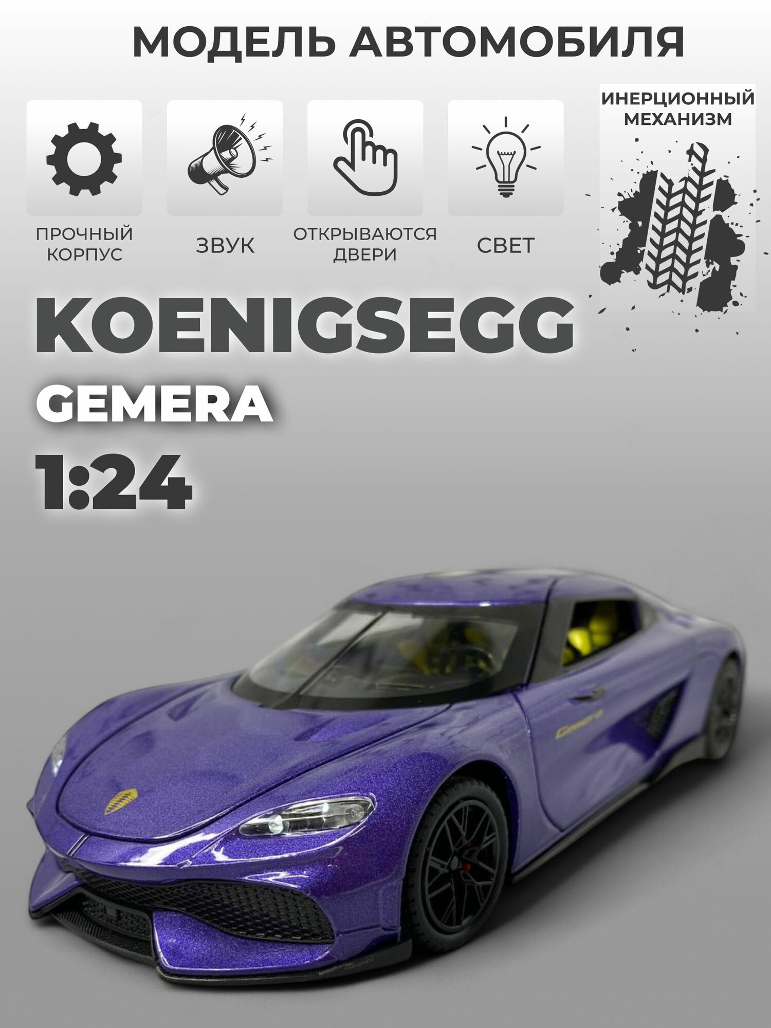 Модель машинки Koenigsegg Gemera инерционная, 1:24 фиолетовая