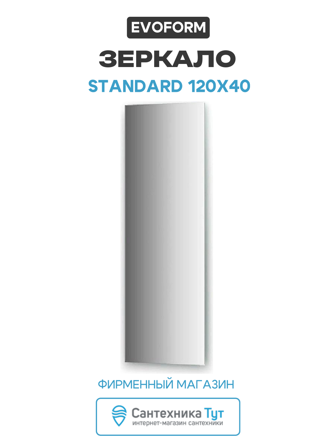 Зеркало Evoform Standard 120х40 без подсветки современный стиль