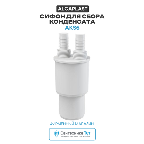 фото Сифон для сбора конденсата alcaplast aks6 белый