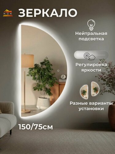 Изображение товара Зеркало интерьерное с подсветкой и сенсором полукруглое 150х75