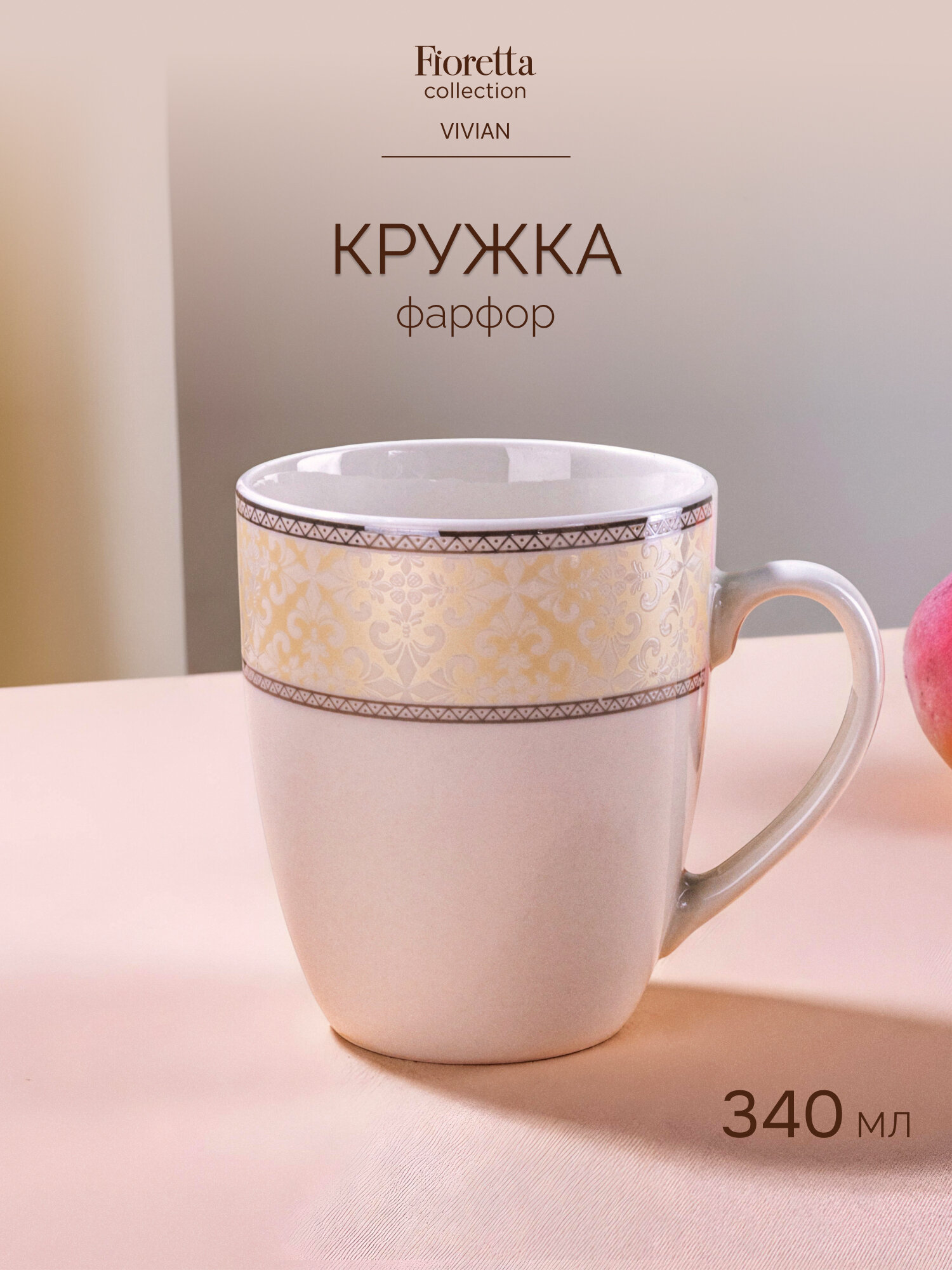 Кружка для чая и кофе Fioretta "VIVIAN" 340 мл, 1 шт, фарфоровая