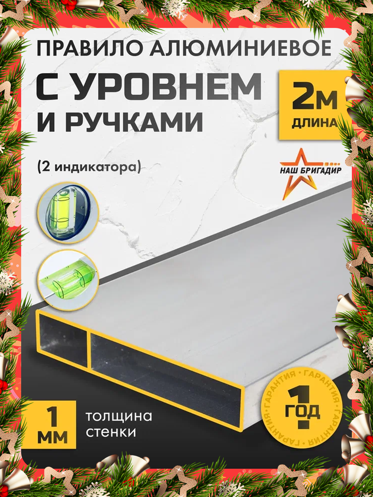 Правило строительное 2 м НАШ бригадир прямоугольное с ручками алюминиевое 1 ребро жёсткости
