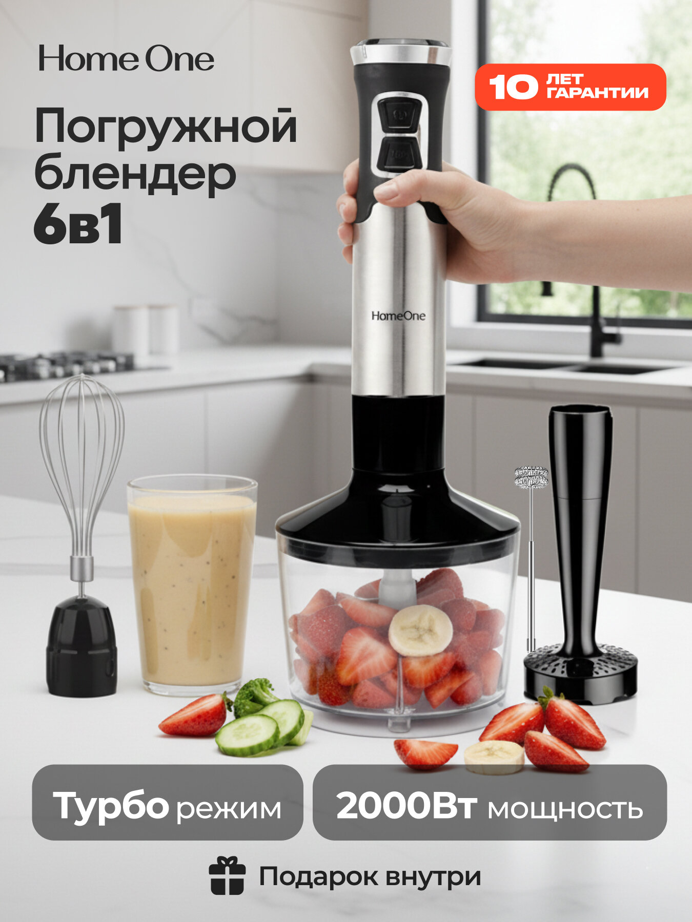 Блендер погружной ручной с насадками 6в1 HomeOne, 2000Вт, черный/серебристый