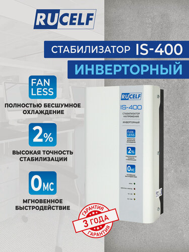 Изображение товара Стабилизатор напряжения инверторный настенный RUCELF IS-400 400 ВА/320 Вт для котельного оборудования