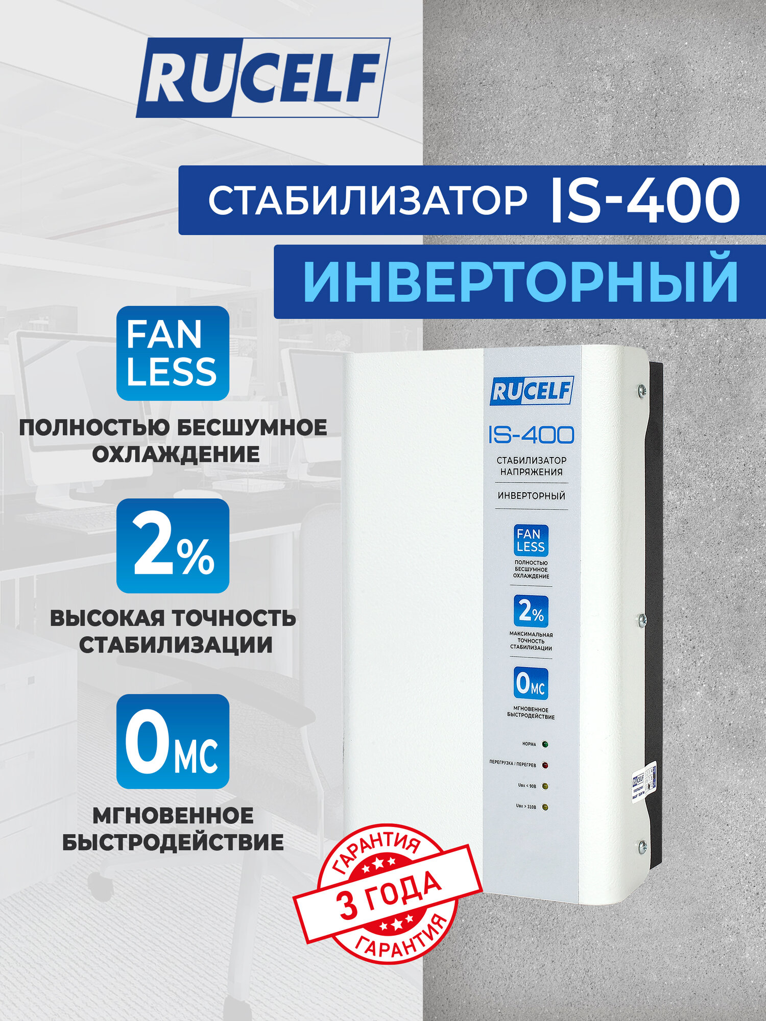 Стабилизатор напряжения инверторный настенный RUCELF IS-400 400 ВА/320 Вт для котельного оборудования