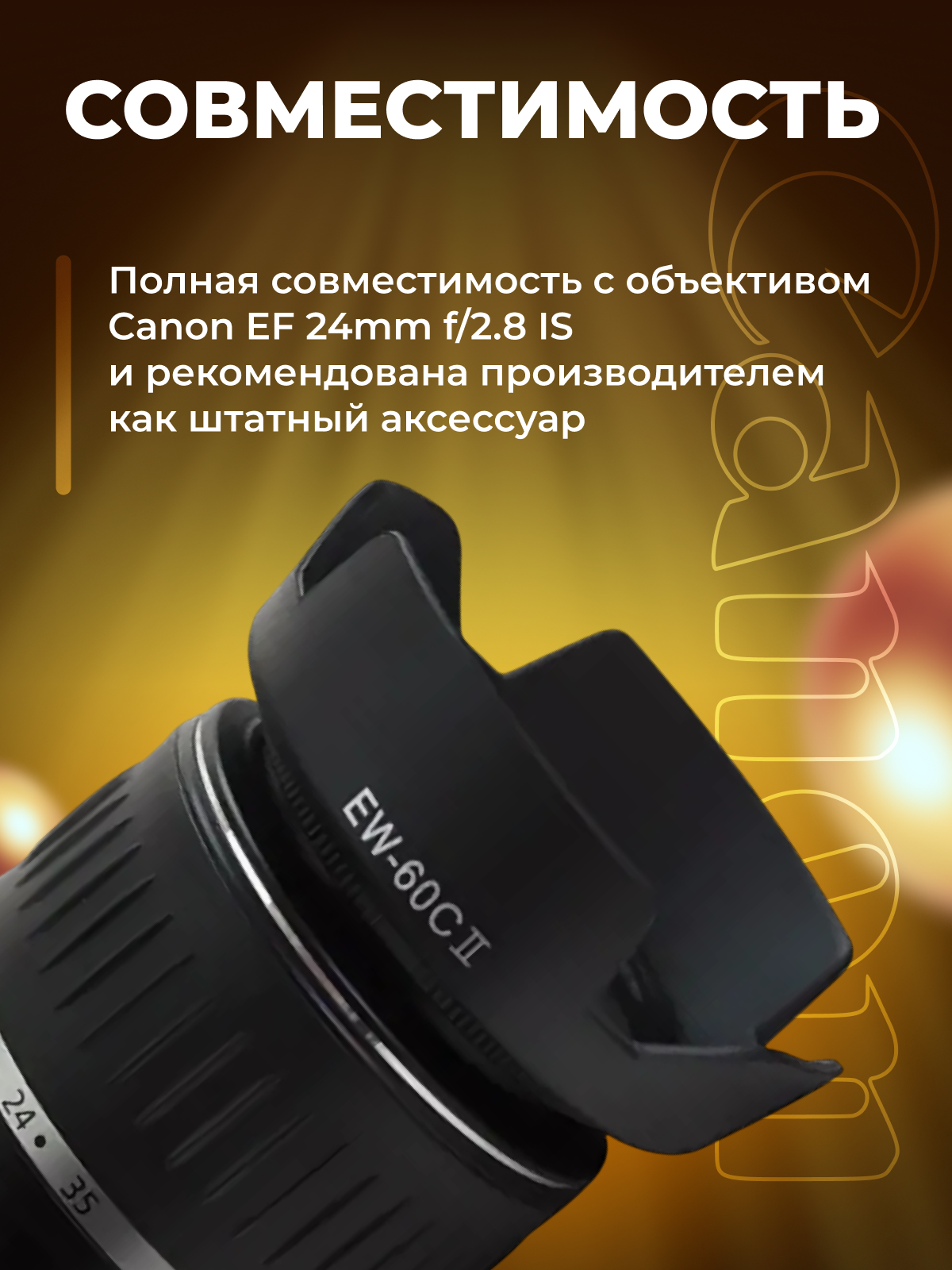 Бленда EW-60С II для объектива фотоаппарата Canon EF 24mm f/2.8 IS — фото 1