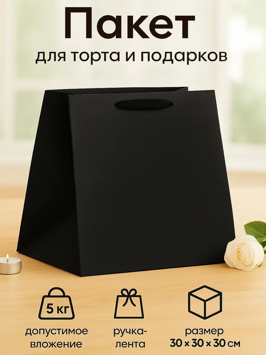 Пакет для торта и коробок, с широким дном, черный, 30×30×30 см