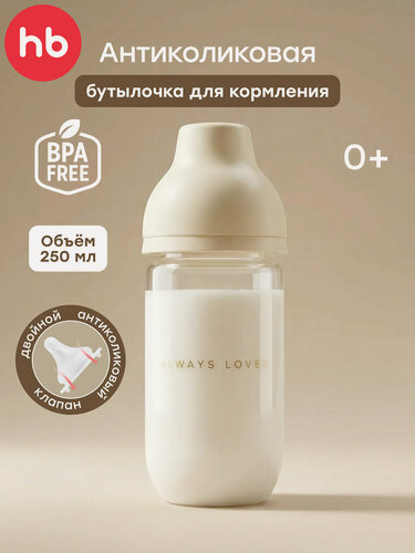 Изображение товара 10031, Бутылочка для кормления Happy Baby, антиколиковая для новорожденных 0, с силиконовой соской, 250 мл, бежевая