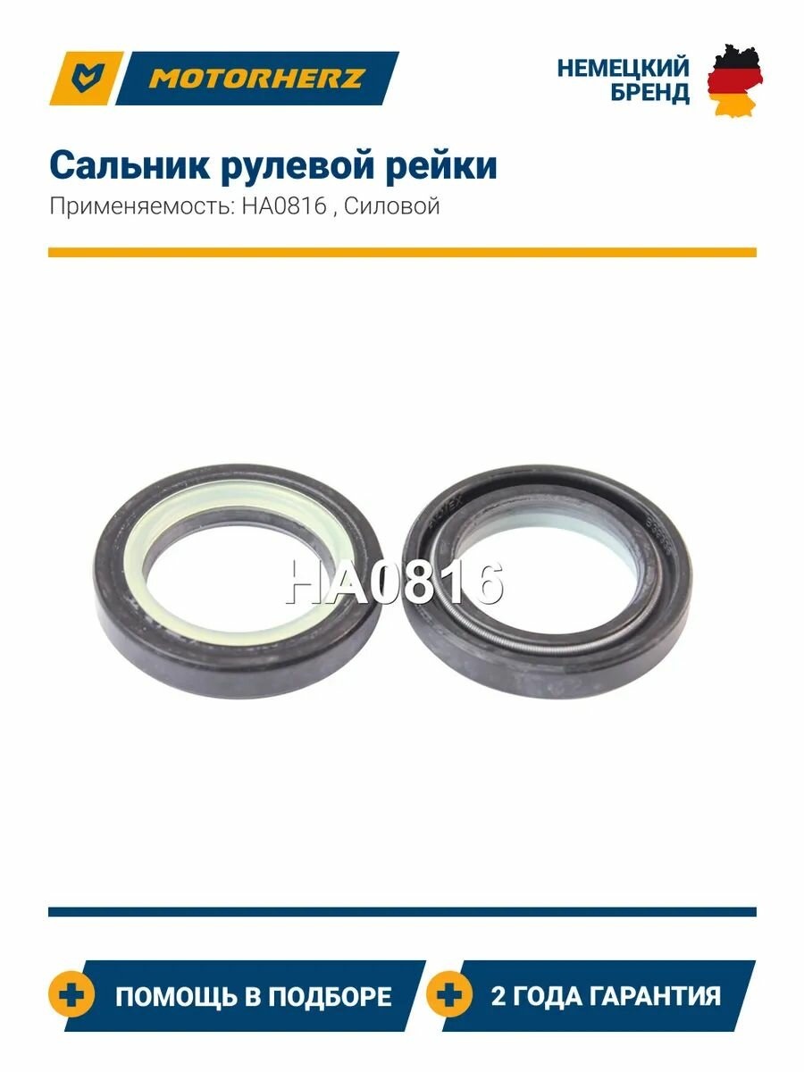Сальник рулевой рейки Motorherz HA0816