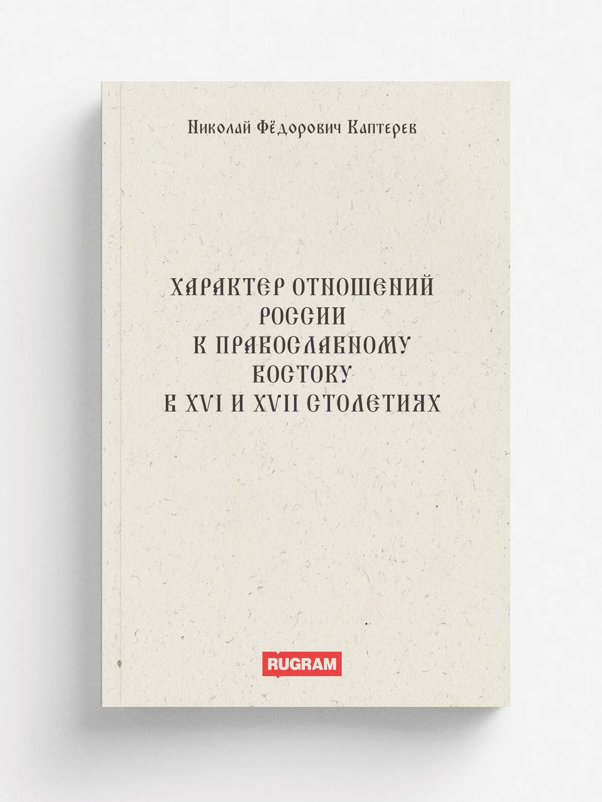 Характер отношений России к православному Востоку в XVI и XVII столетиях