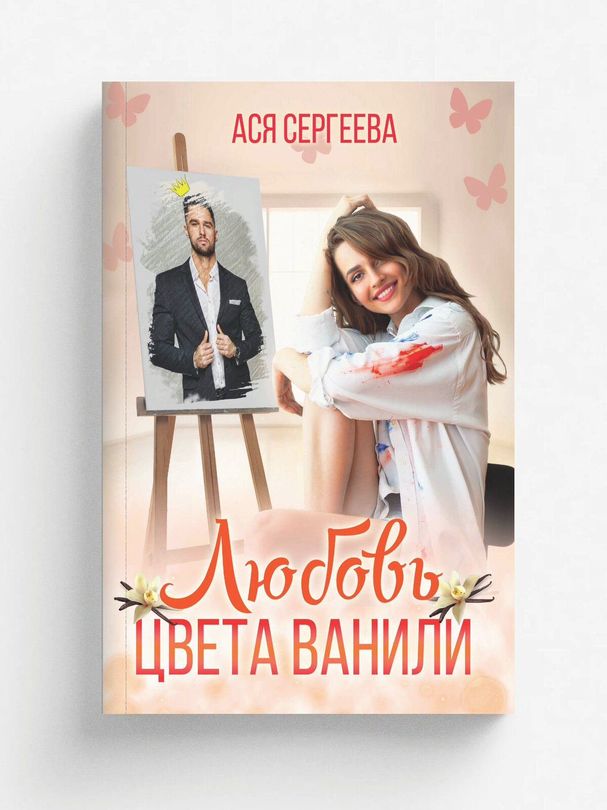 Любовь цвета ванили
