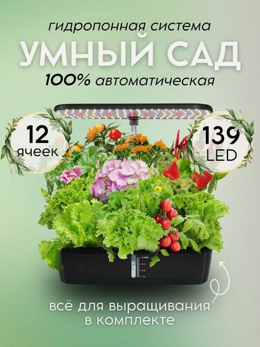 Изображение товара Умный сад, Гидропонная установка для выращивания семян микрозелени, проращиватель семян 12 ячеек
