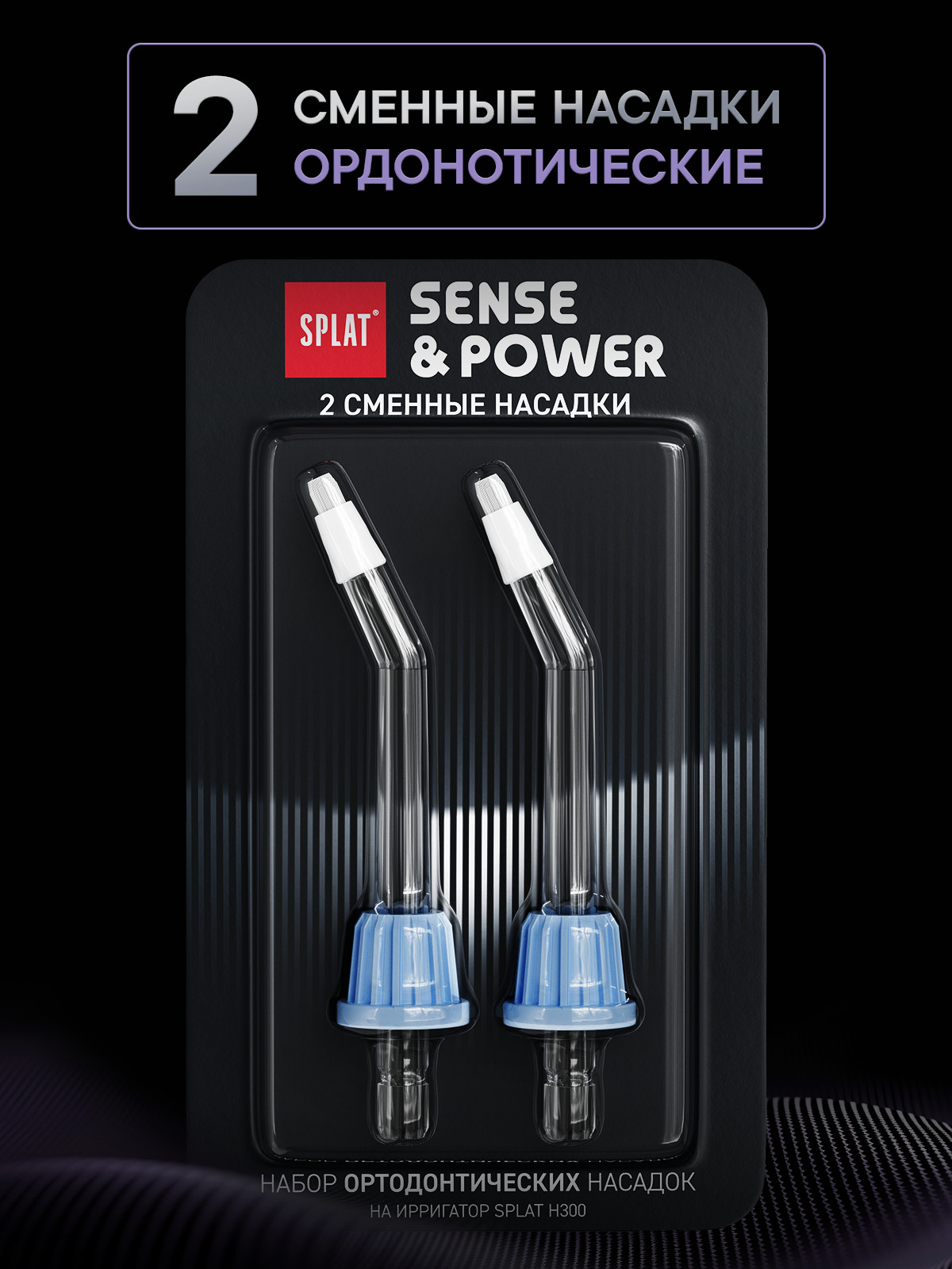 Насадка ортодонтическая для портативного электрического ирригатора для полости рта SPLAT Sense&Power модели Н300, 2шт.