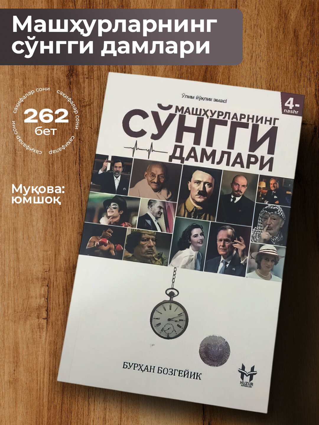 Машхурларнинг сунгги дамлари, Бурхан Бозгейик