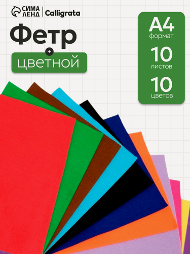 Изображение товара Фетр цветной набор, толщина-1 мм, формат А4, 10 листов, 10 цветов