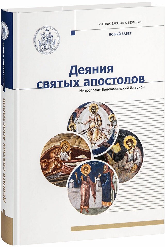 Деяния Святых Апостолов (Митрополит Иларион (Алфеев)) - фото №5