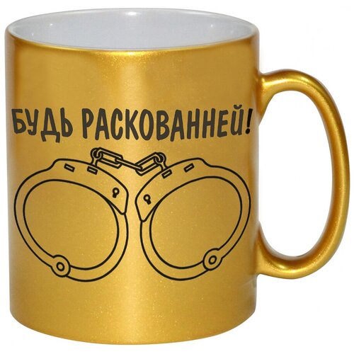 фото Золотая кружка будь раскованней! drabs