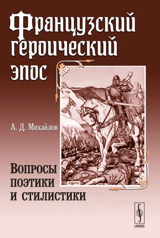 Французский героический эпос: Вопросы поэтики и стилистики - фото №2