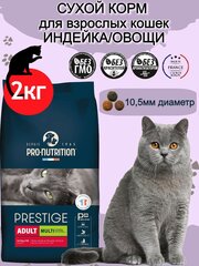 Сухой корм для взрослых кошек мульти-крокеты птица с овощами Pro-Nutrition Flatazor Prestige Adult MULTI 2 кг