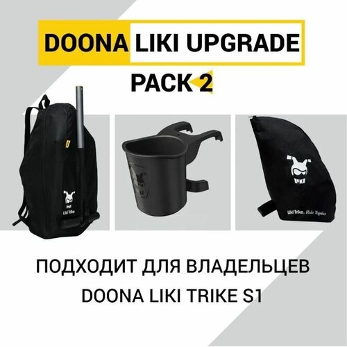 Аксессуары Doona Liki Trike - пристяжной отсек, подстаканник, рюкзак для переноски - набор 3 шт аксессуары для транспорта doona подстаканник liki cup holder