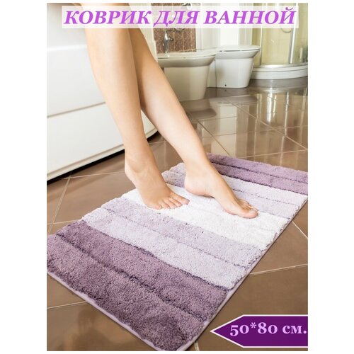 фото Коврик для ванной / коврики для ванной и туалета / 50х80см homy mood