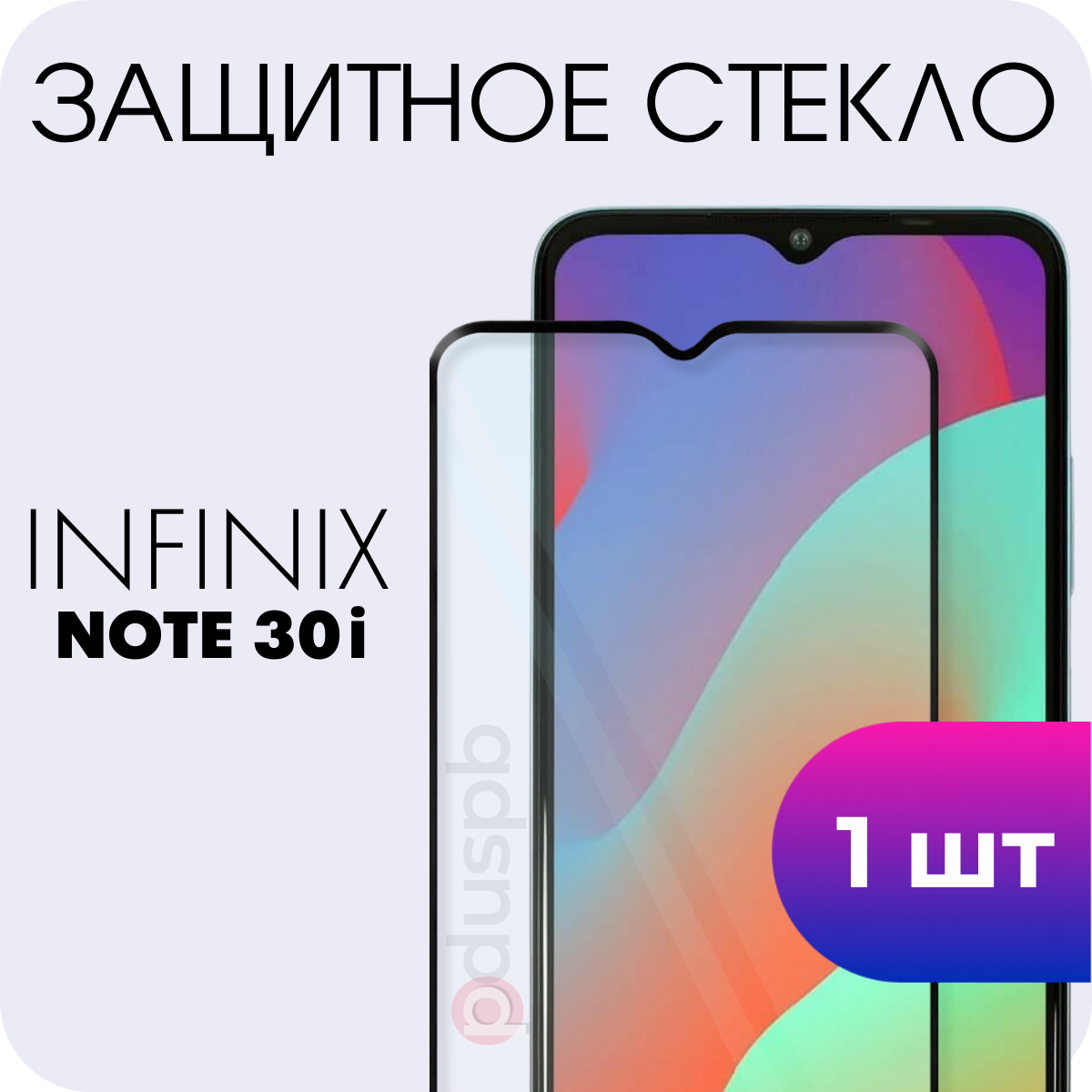 Защитное закаленное стекло для Infinix note 30i / Инфиникс ноут 30ай
