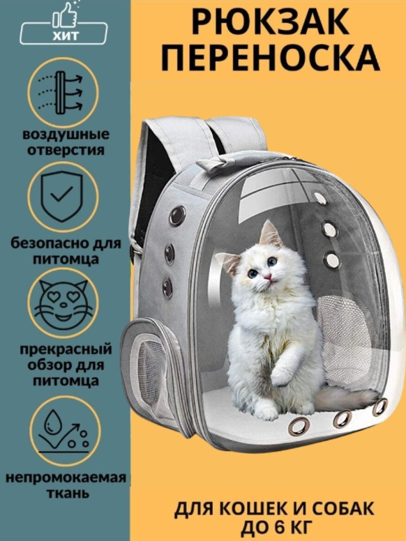 Переноска с иллюминатором Рюкзак переноска для кошек и собак,серый - фотография № 1