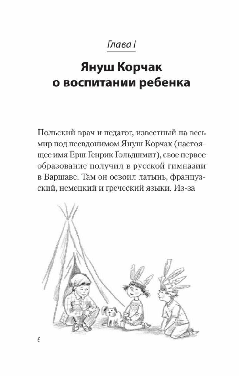 Главное о воспитании детей. М. Монтессори, Я. Корчак, Л. Выготский, А. Макаренко, Э. Эриксон - фото №11