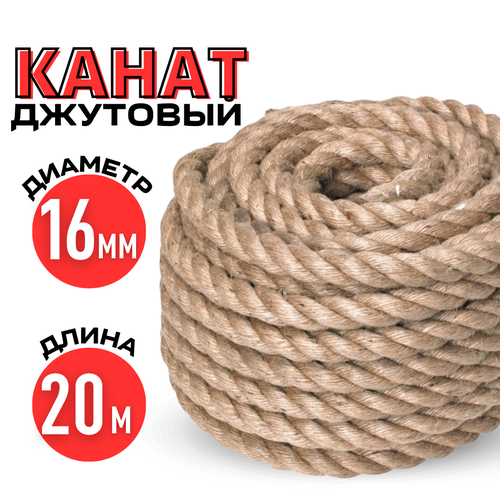 Канат джутовый веревка диаметр 16 мм, длина 20 метров канат джутовый веревка диаметр 10 мм 20 метров
