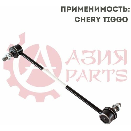 Стойка стабилизатора переднего Chery Tiggo3 / Tiggo 4 / Tiggo 5 / Чери Тигго 3, 4. 5 S2906210