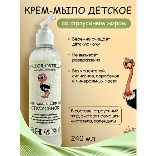 Крем-мыло детское с жиром Эму для чувствительной кожи 240мл Doctor Ostrich.