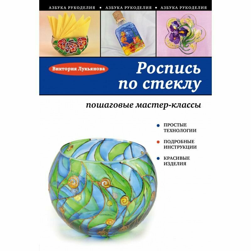 Роспись по стеклу. Пошаговые мастер-классы - фото №2