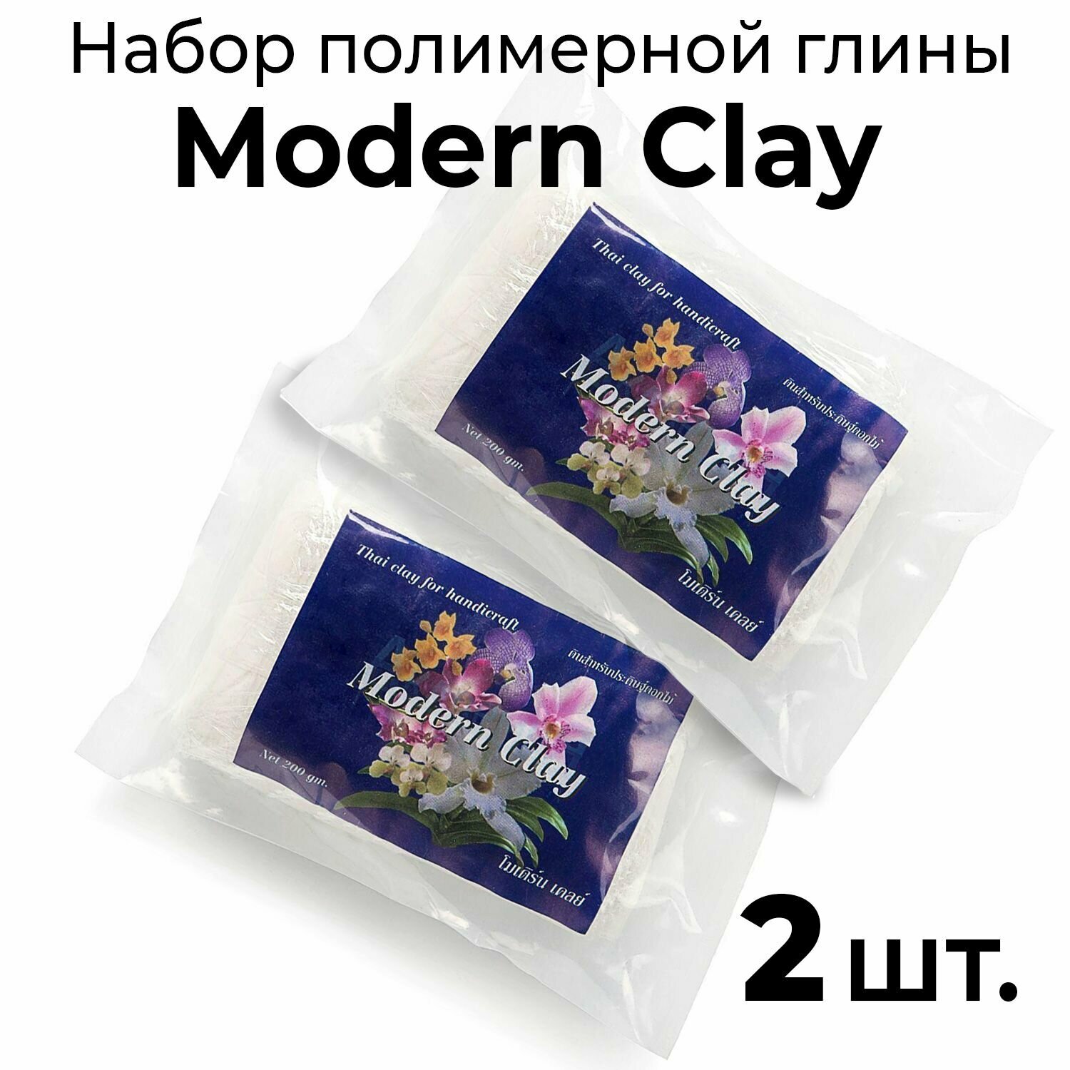 Глина полимерная Modern Clay белая самозастывающая холодный фарфор для лепки 200 гр Набор: Синий ярлык 2 уп.