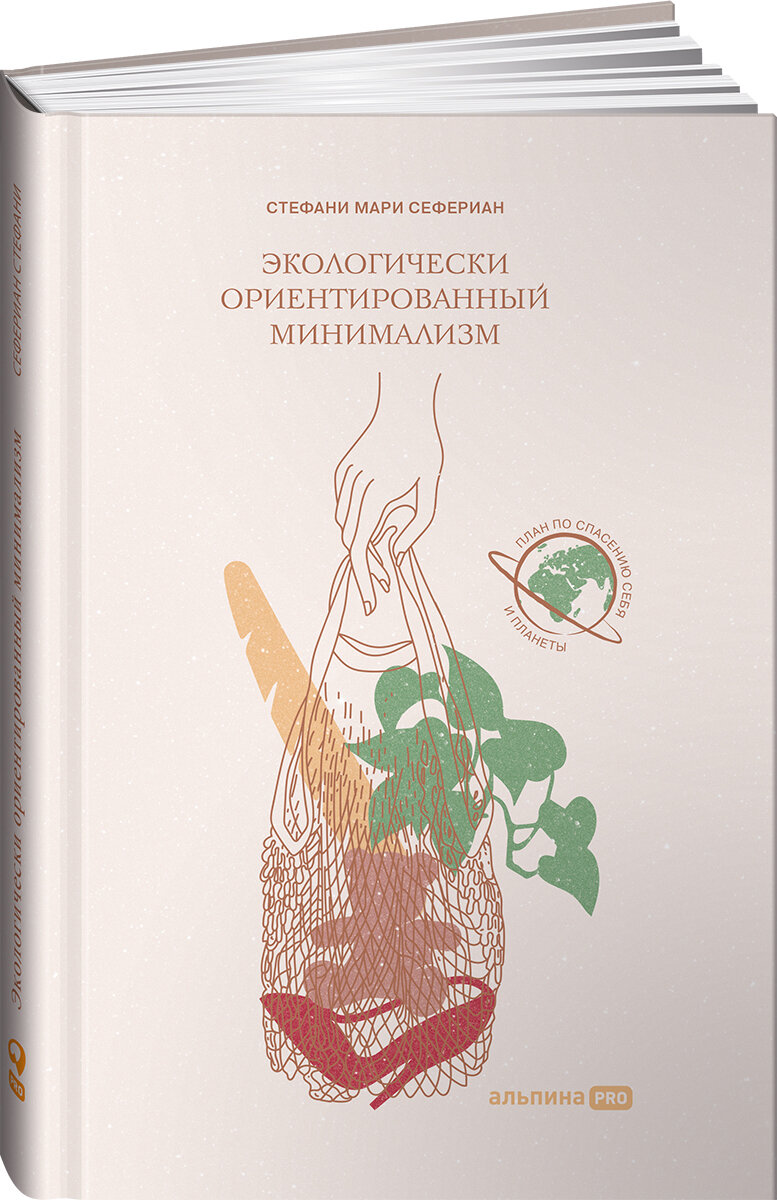 Экологически ориентированный минимализм. План по спасению себя и планеты