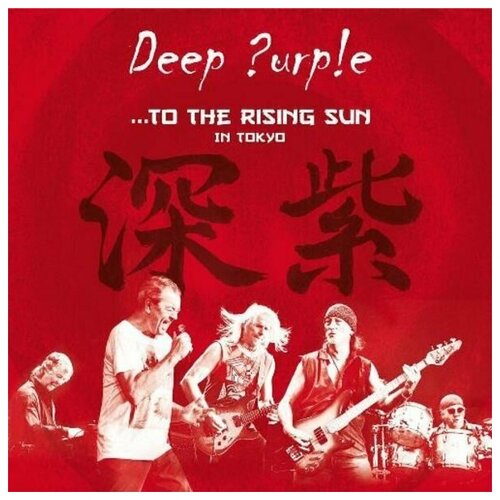 Компакт-диски, EAR MUSIC, DEEP PURPLE - To The Rising Sun In Tokyo (2CD) компакт диски ear music deep purple to the rising sun in tokyo 2cd